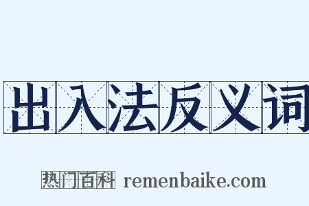 出入法反义词是什么意思的图片